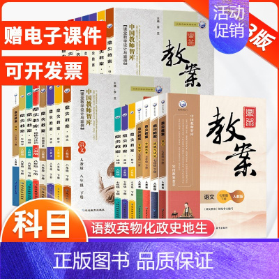 生物[人教版] 八年级下 [正版]2024版鼎尖教案初中七八九年级语文数学英语政治历史生物地理人教北师沪粤湘教华师大版
