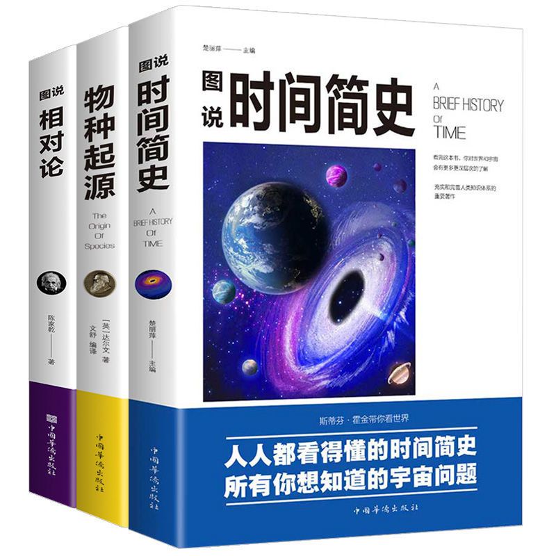 [正版]全新3册科普读物插图版 时间简史+物种起源+相对论史蒂芬霍金原版自科然学启蒙宇宙百科宇宙知识人文地理自然科学生高清大图