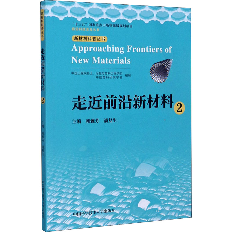 【M】走近前沿新材料 2 韩雅芳,潘复生 编 -9787312050435