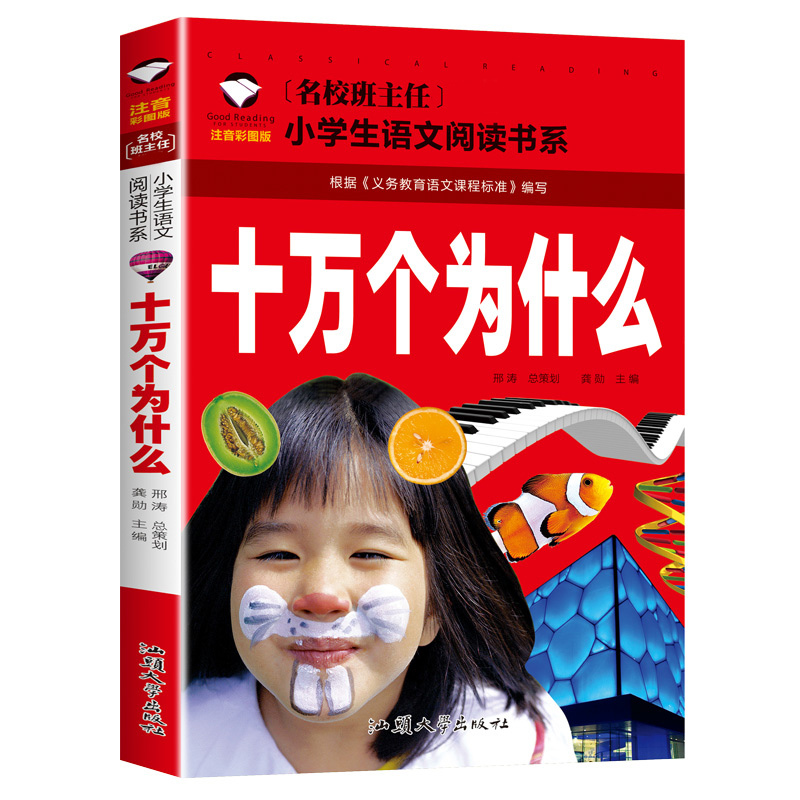 [彩图注音]中国儿童百科全书 [正版]5本25元名校班主任 十万个为什么 彩图注音儿童文学6-7-8-9-10岁带拼音