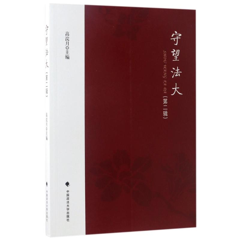 【M】守望法大-9787562074649