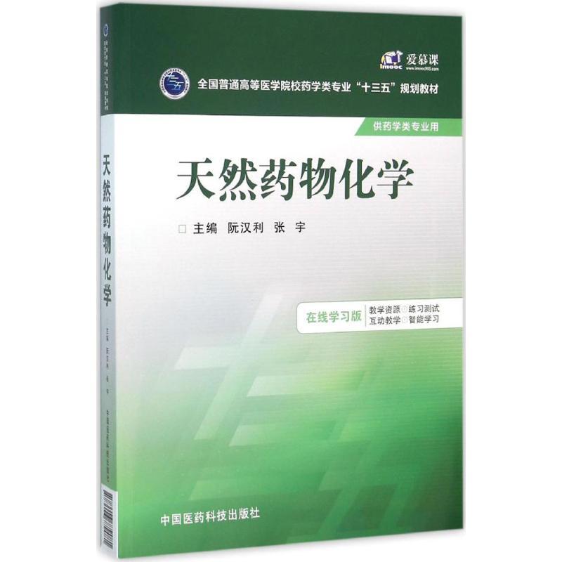 天然药物化学 阮汉利,张宇 主编 著作 大中专 文轩网