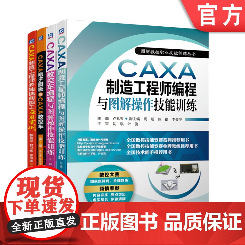 正版套装 CAXA 数控加工入门系列 CAD基础 电子图板 加工实例 数控竞赛 共4册