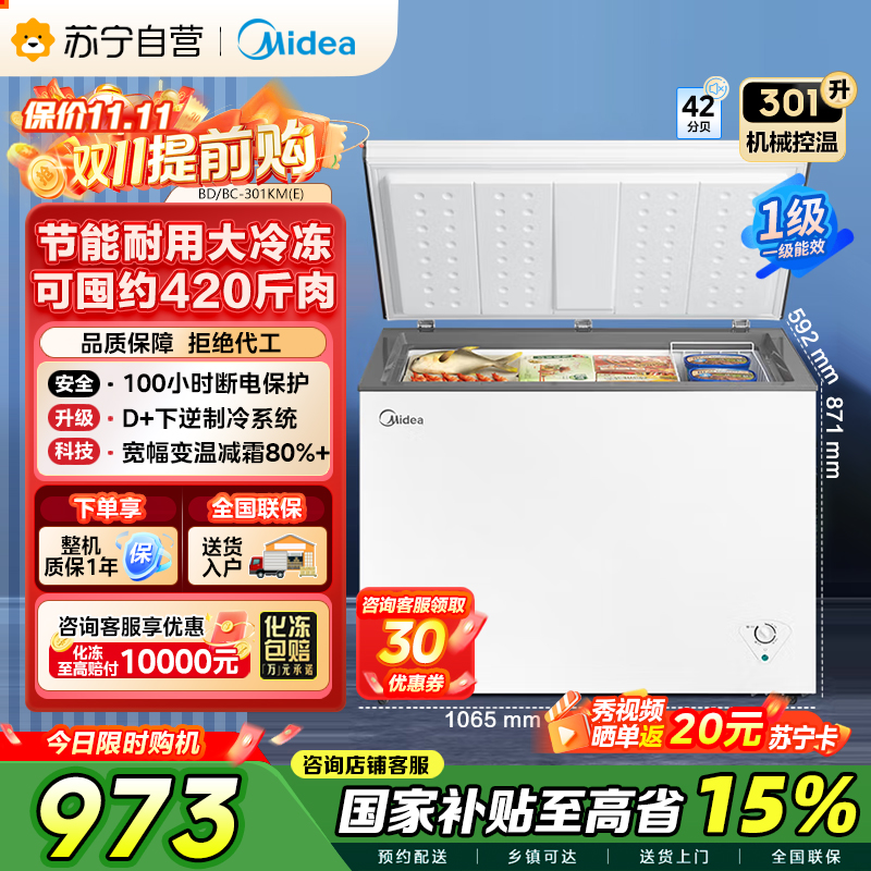 [大容积囤货]美的(Midea)301升 家商两用大冷冻力 多档调温节能省电单温冷柜冰柜BD/BC-301KM(E)