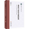 老舍与中外文化综论 谢昭新 著 安徽师范大学出版社 老舍 文化经典 生命