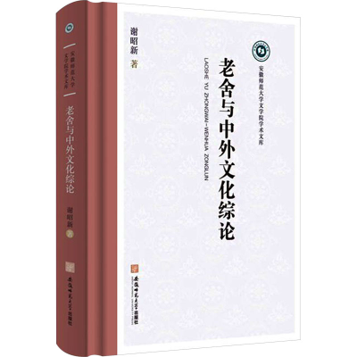 [M]老舍与中外文化综论-9787567668454