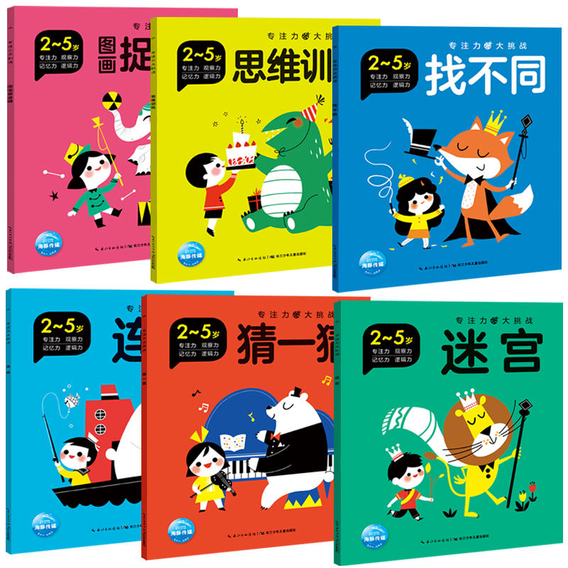 [醉染正版]专注力大挑战:全6册 迷宫、找不同等 小学生少儿7-8-10-9-12岁3-6儿童益智书籍游戏发现大迷宫书思高清大图
