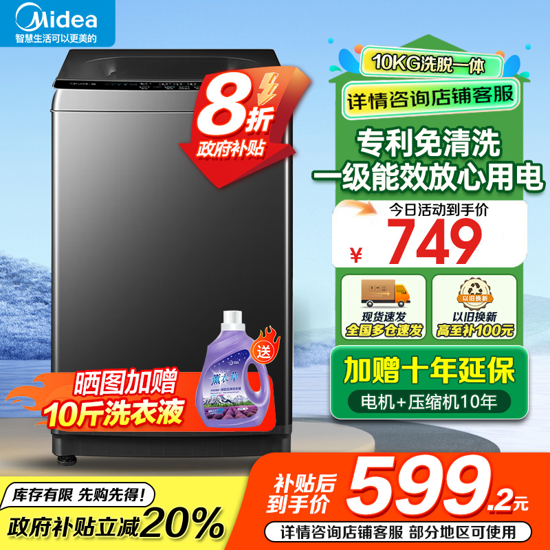 美的(Midea)波轮洗衣机全自动家用 10公斤 一级能效 健康除螨 全域抗菌 以旧换新 家电国家补贴MB10V37T