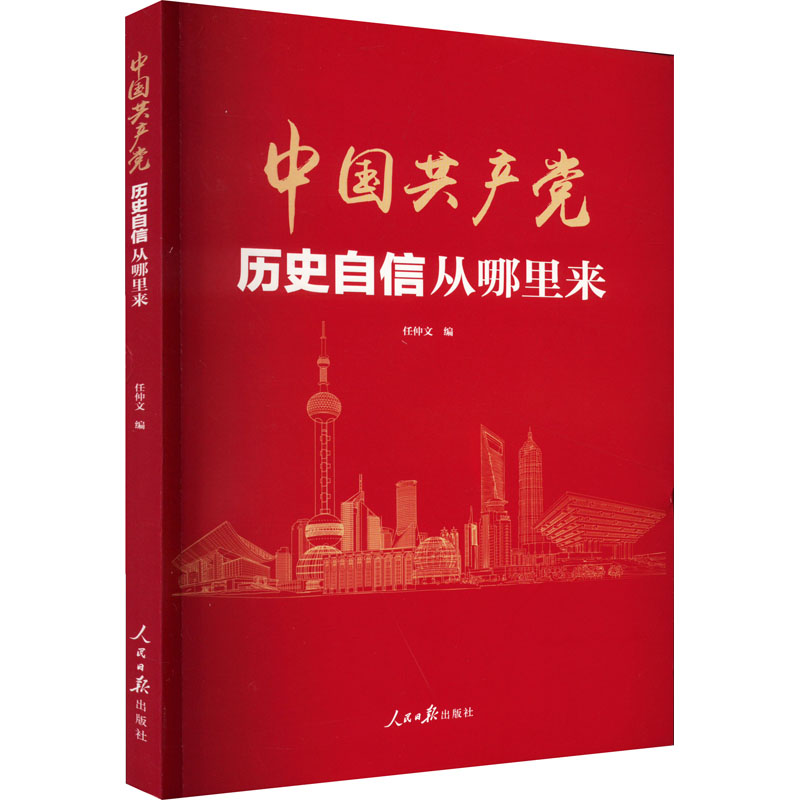 正版新书]中国共产党历史自信从哪里来任仲文9787511573193高清大图
