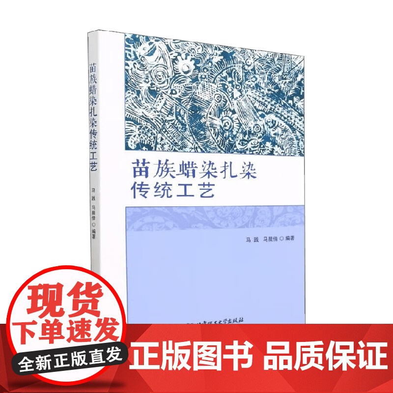 苗族蜡染扎染传统工艺 马践等 编著 艺术高清大图