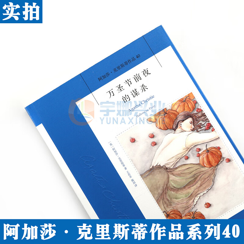 正版 万圣节前夜的谋杀小说 阿加莎克里斯蒂系列小说集40 阿婆侦探推理小说无人生还东方快车谋杀案作者 外国文学小说午夜文高清大图