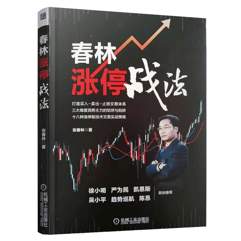 [醉染正版]春林涨停战法 张春林 著 炒股入门书籍 个股的趋势走向 涨停板技术分析能力 常见使用涨停板交易策略 K线图均高清大图