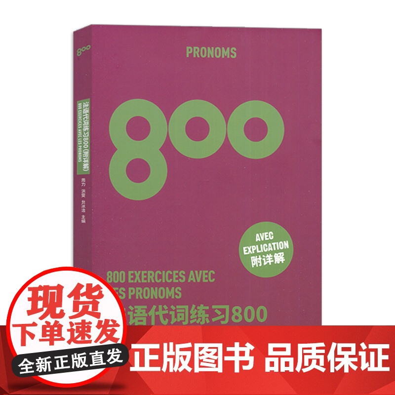 正版 法语代词练习800 附详解 周力 洪雯编 法语词汇 法语单词基础入门 东华大学出版社 9787566920508高清大图