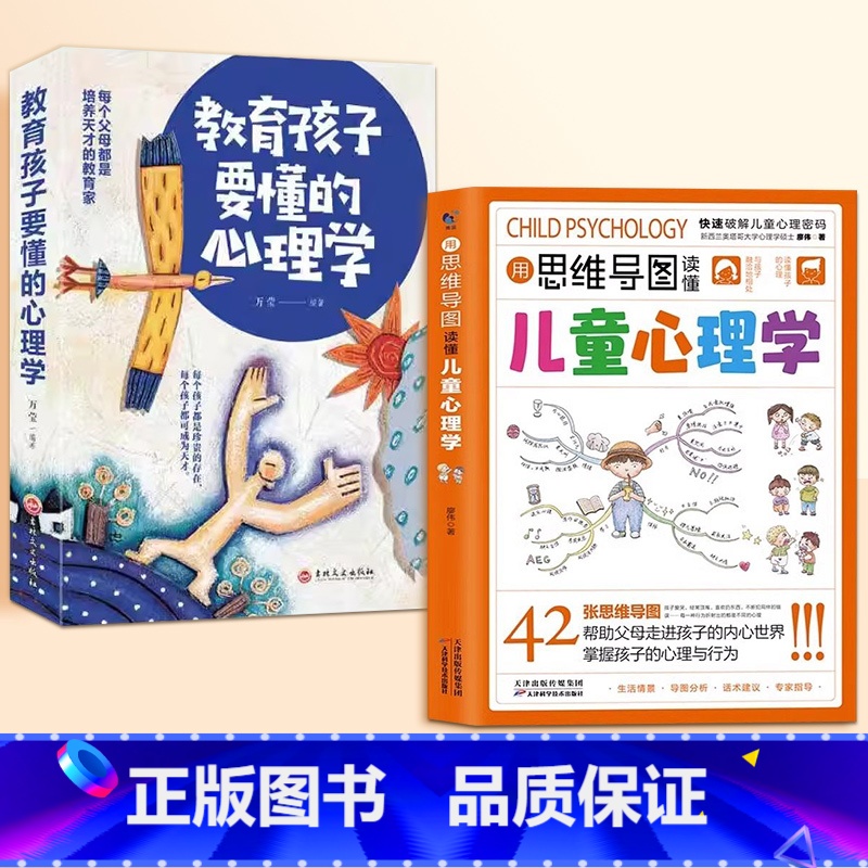 用思维导图读懂儿童心理学+教育孩子要懂的心理学 [正版]抖音同款用思维导图读懂儿童心理学教父母读懂孩子行为习惯指导书学前高清大图