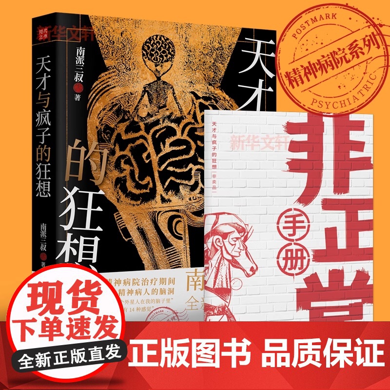 【赠非正常手册】天才与疯子的狂想 南派三叔新书 精神病院系列 近40个精神病人的脑洞 侦探悬疑小说书正版