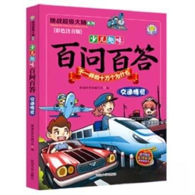 正版新书]少儿趣味百问百答不一样的十万个为什么:交通博览朝旭高清大图