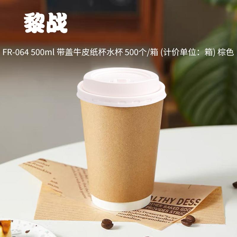 黎战 FR-064 500ml 带盖牛皮纸 一次性杯 500.00 个/箱 (计价单位:箱) 棕色高清大图