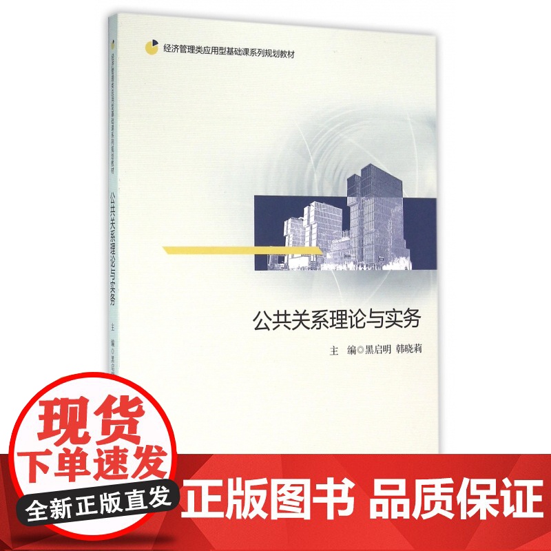 公共关系理论与实务(经济管理类应用型基础课系列规划教材)高清大图