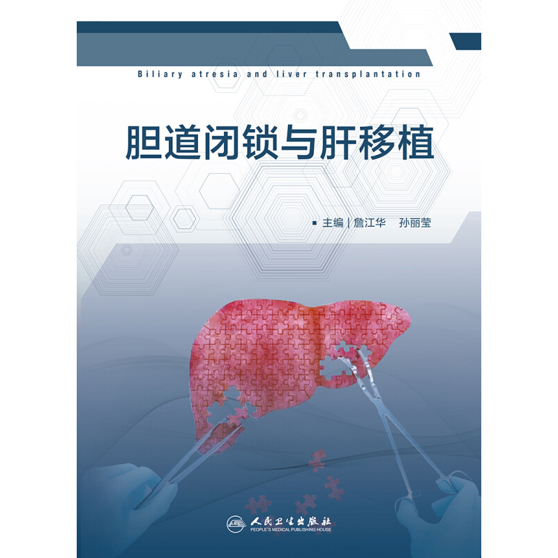 [正版] 胆道闭锁与肝移植 胆道闭锁解剖学基础 发病机制 詹江华 孙丽莹编 人民卫生出版社 9787117296