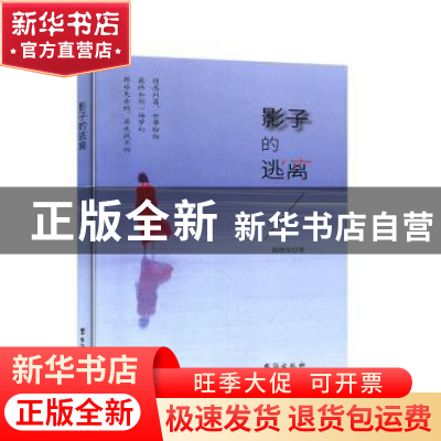 正版 影子的逃离 陈绪安 台海出版社 9787516825082 书籍