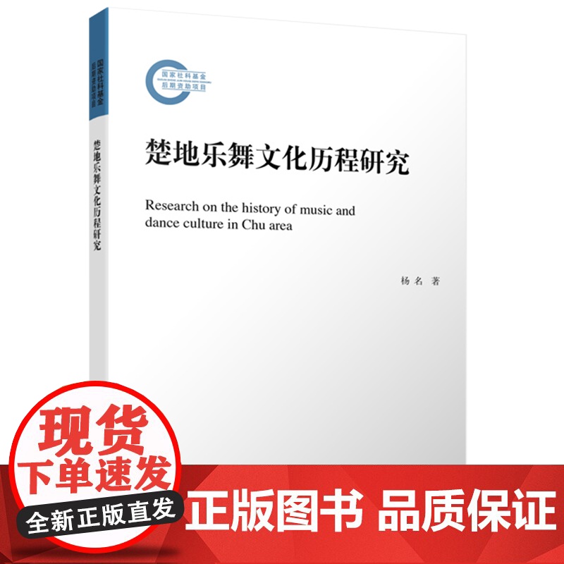 2023新书 楚地乐舞文化历程研究 杨名著 人民出版社高清大图