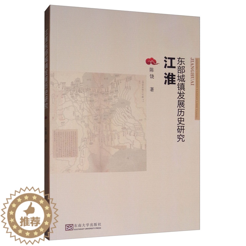 [醉染正版]正版 江淮东部城镇发展历史研究 陈饶 东南大学出版社 地方史志书籍 江苏书高清大图