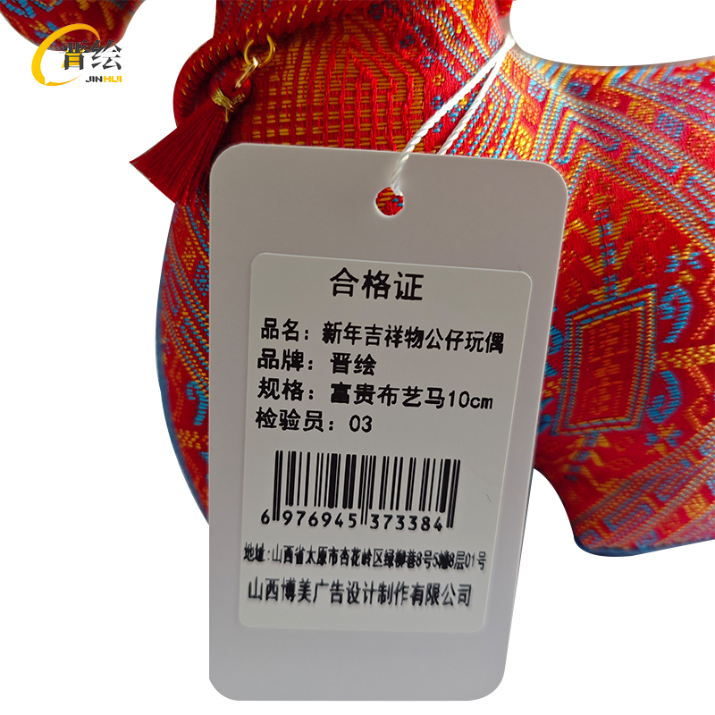 晋绘 新年吉祥物公仔玩偶 富贵布艺马10cm 个高清大图