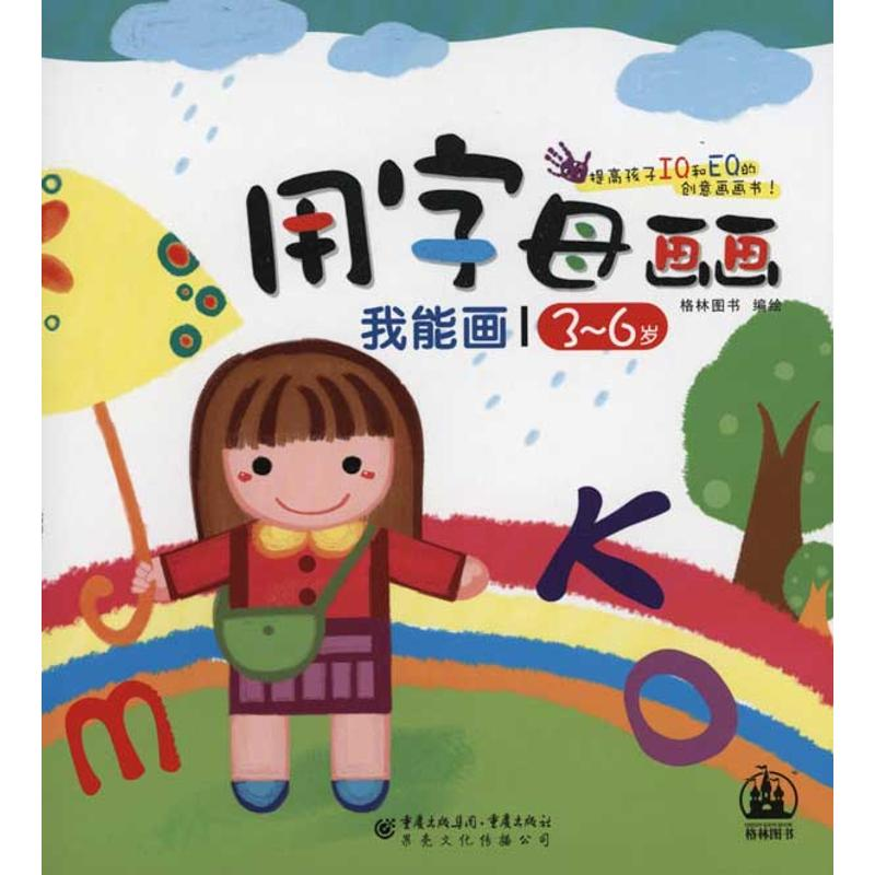 [N]我能画·用字母画画-9787229034597高清大图