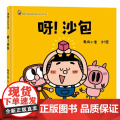 呀！沙包精装硬壳适合0-6岁幼儿启蒙图画书经典系列增强创造力的丢沙包，麦克小奎作品蒲蒲兰正装
