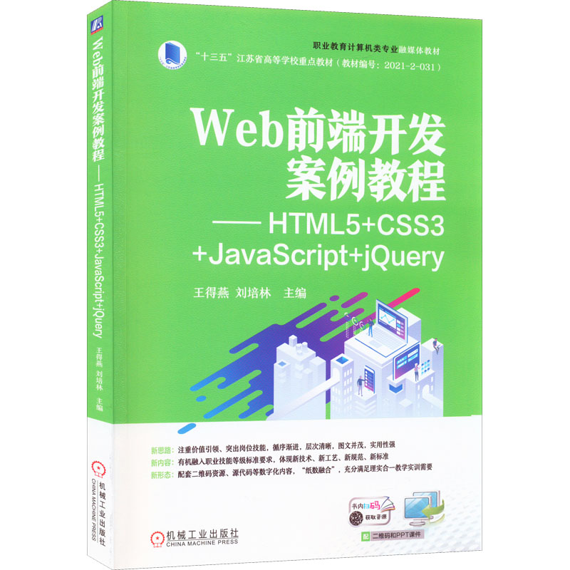 正版新书】Web前端开发案例教程——HTML5+CSS3+JavaScript+jQuer