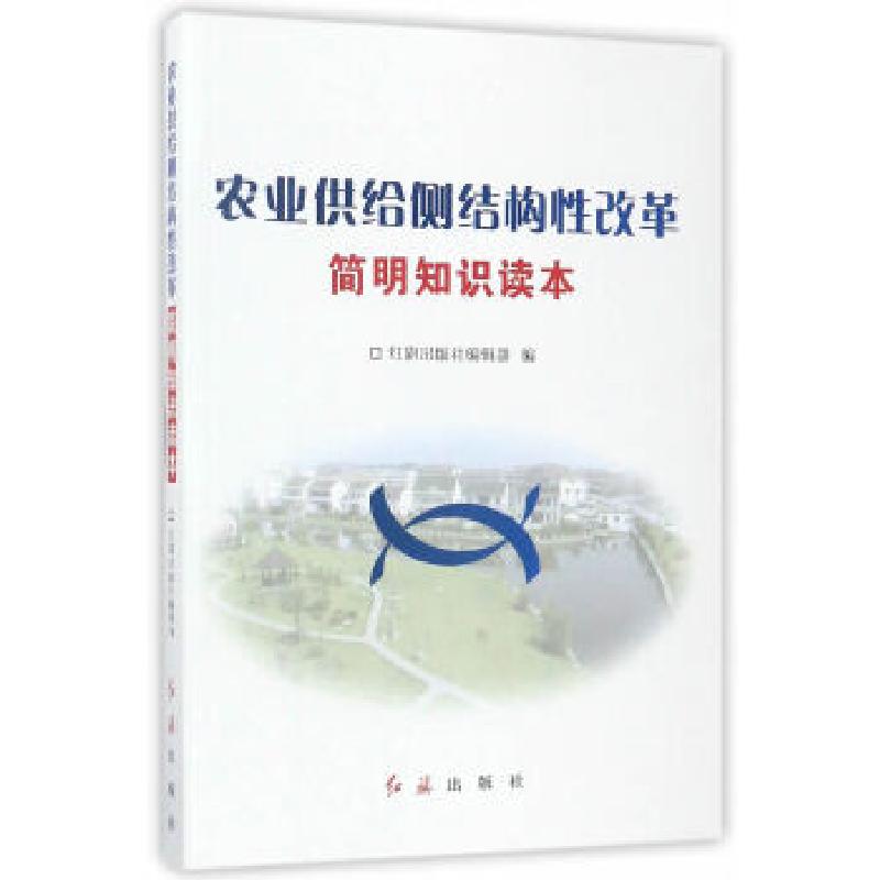 正版新书】农业供给侧结构性改革简明知识读本红旗出版社编辑部97