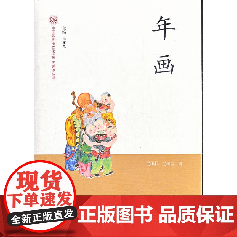 年画-中国非物质文化遗产代表作丛书 王树村 等著 文化艺术出版社 正版书籍高清大图