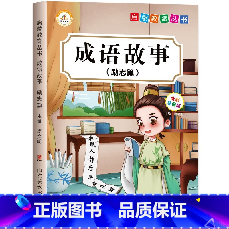成语故事【单本】 【正版】全3册 趣味成语接龙小学生版注音版一年级二三四五六年级课外书阅读6-8-10岁儿童国学经典启蒙