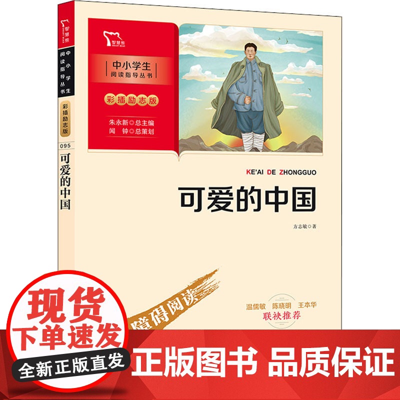 可爱的中国 方志敏 彩图励志版青少年成长励志读物小学生课外阅读书籍红色经典儿童文学三四五六年级寒暑假 书目 南方出版社高清大图