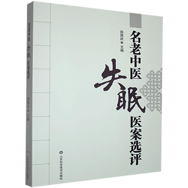 正版新书]名老中医医案选评孙西庆主编9787533182823高清大图