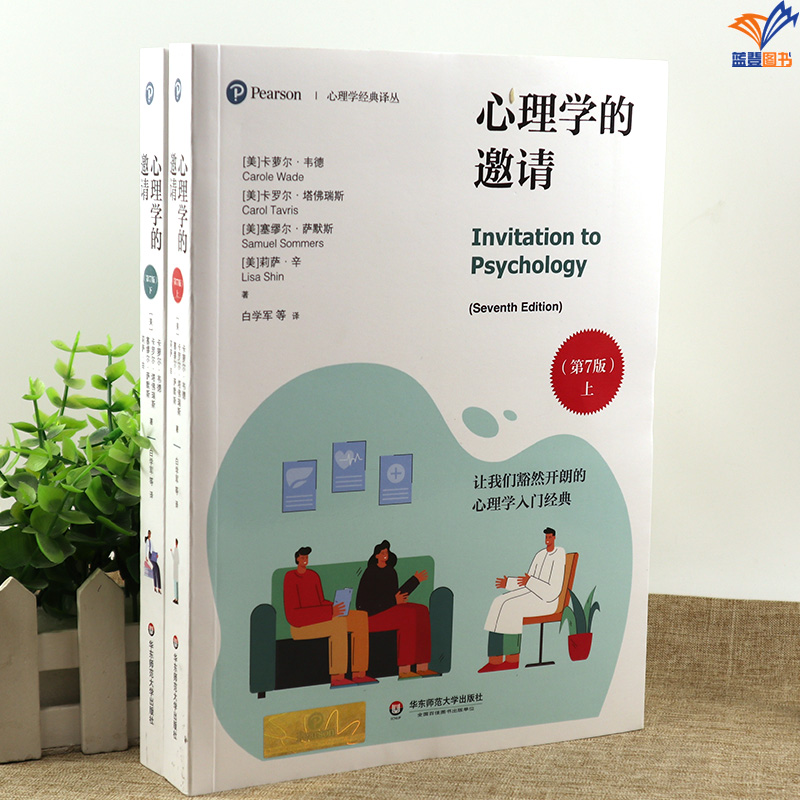 [醉染正版]正版心理学的邀请第7版上下2册心理学经典译丛心理学入门经典华东师范大学出版社心理学社会科学文化人类学心理高清大图