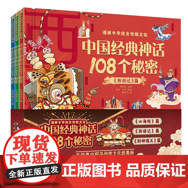 漫画中华 传统文化·中国经典神话108个秘密(3册套装)精装书 特级教师周益民主编高清大图