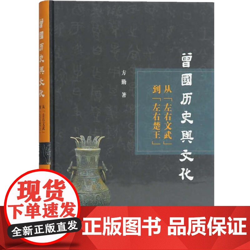 从左右文武到左右楚王[精] 方勤著 曾国历史与文化研究 史学理论 历史研究 上海古籍出版社高清大图