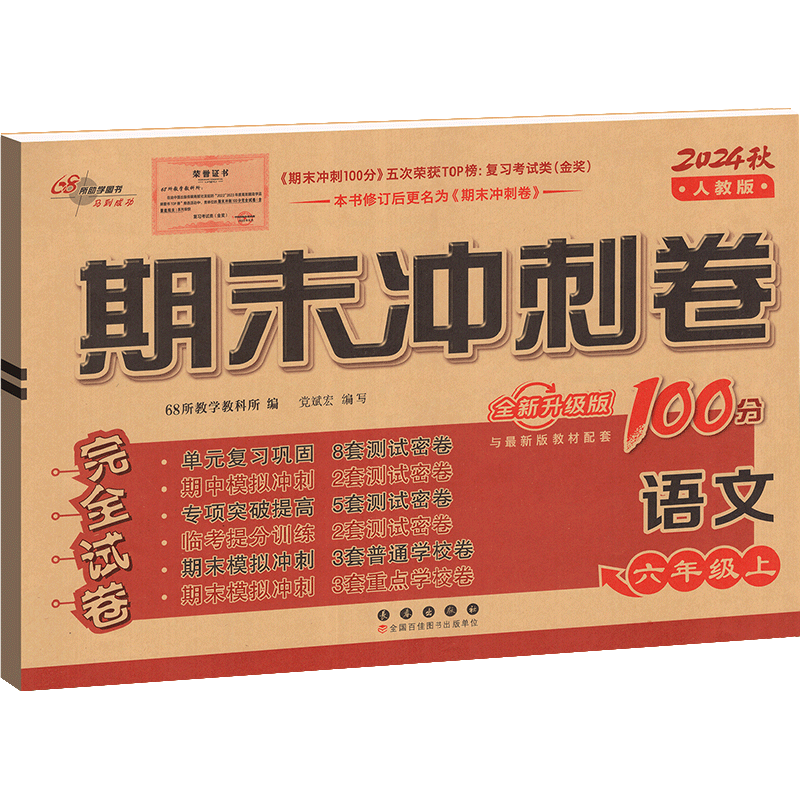 [正版]期末冲刺100分六年级上册语文试卷人教版68所 六年级上语文同步练习专项单元期中期末测试模拟卷小学语文试卷期末