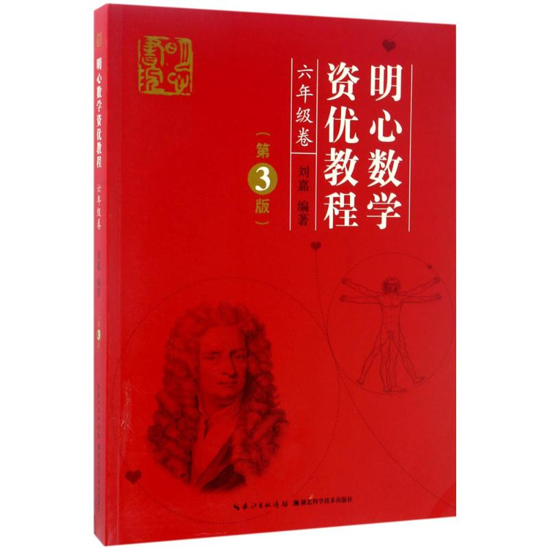 【M】明心数学资优教程.6年级-9787535290649
