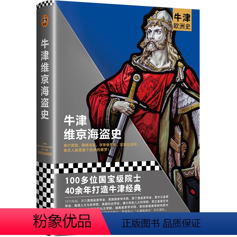 【正版】牛津维京海盗史(100多位院士40年打造的牛津经典系列!拳打英国、脚踢法国、孕育俄罗斯、发现北美洲,维京人就是