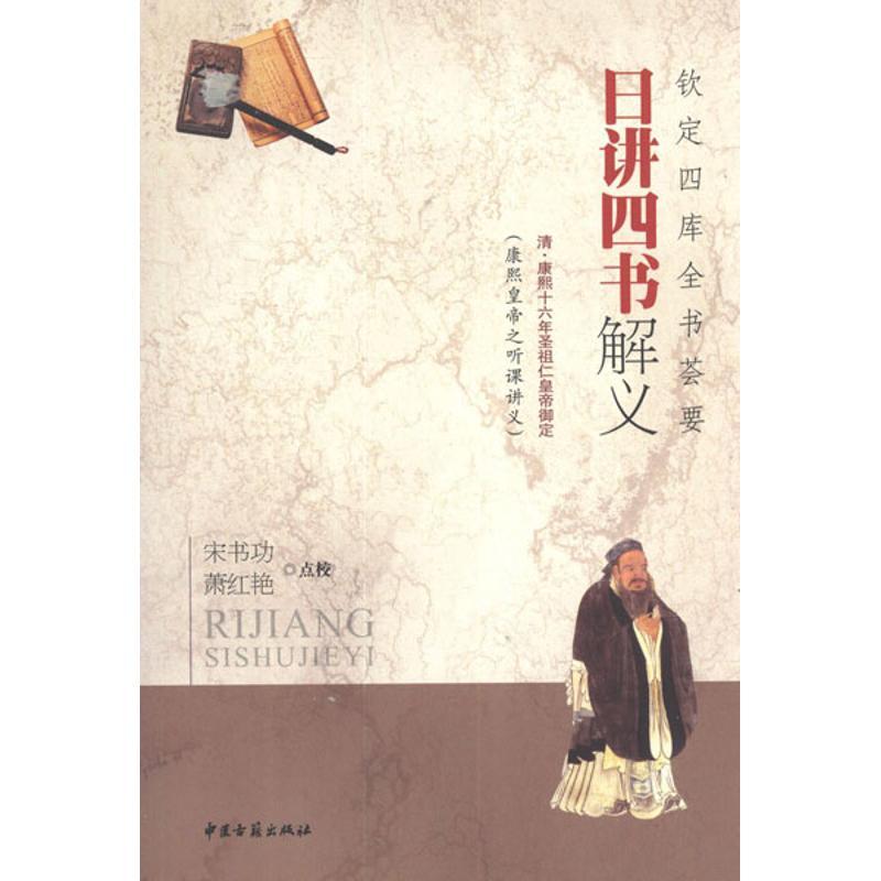 日讲四书解义 (清)康熙 编 著 社科 文轩网
