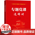 专题党课这样讲 吕虹著 中国言实出版社 正版书