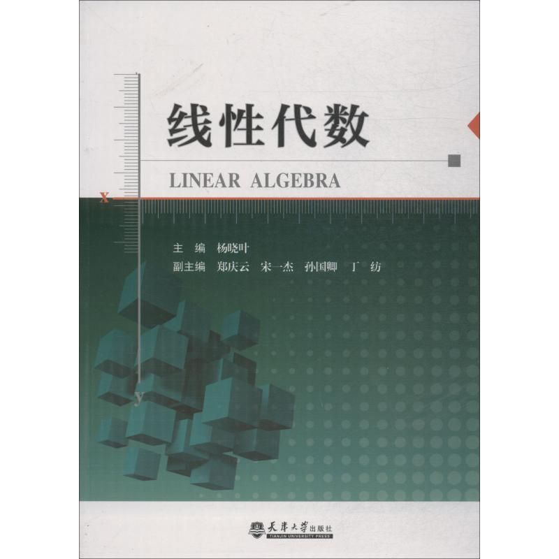 醉染图书线代数9787561860694