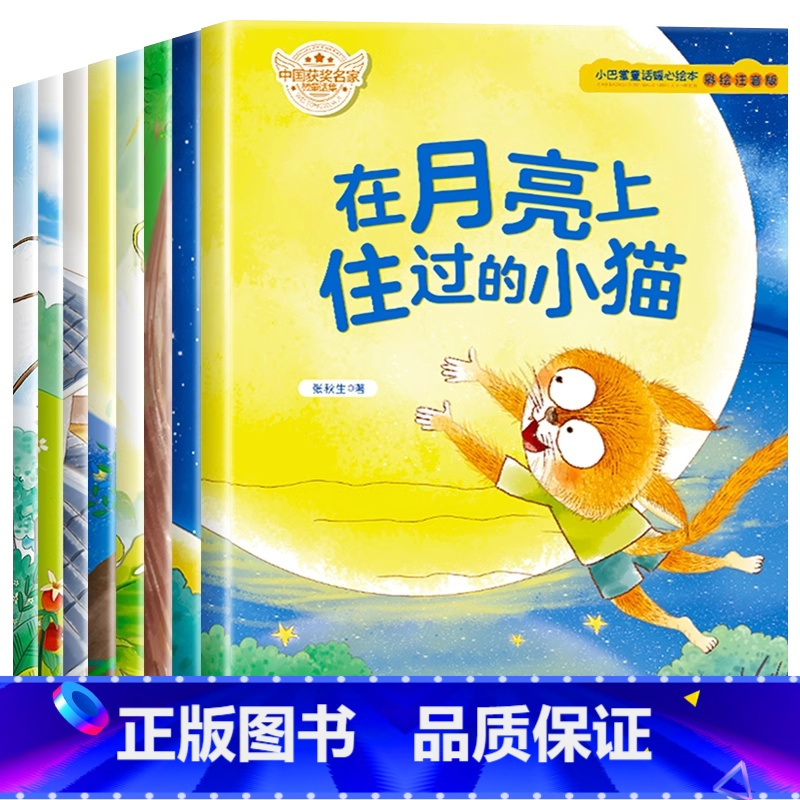 中国获奖名家绘本 全8册(第四辑) [正版]名家获奖绘本3–6岁 4-5岁儿童绘本睡前故事幼儿园经典绘本一年级阅读课外书