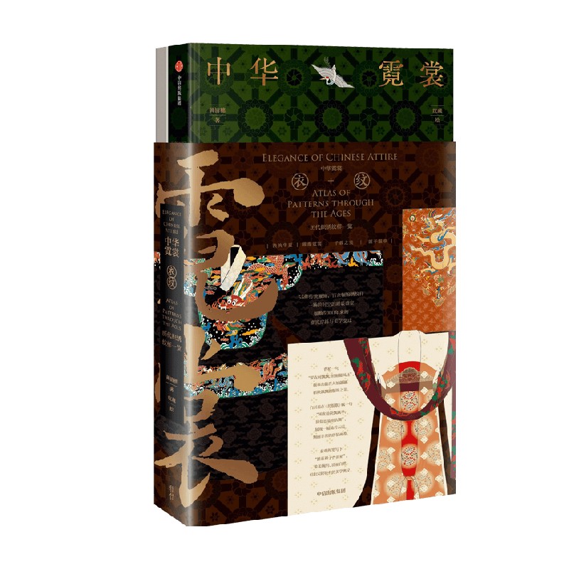 中华霓裳 [正版]赠精美光栅卡x2中华霓裳 黄清穗著 精美礼盒包装 传统服饰之美 近300幅精美手绘 出版社图书高清大图