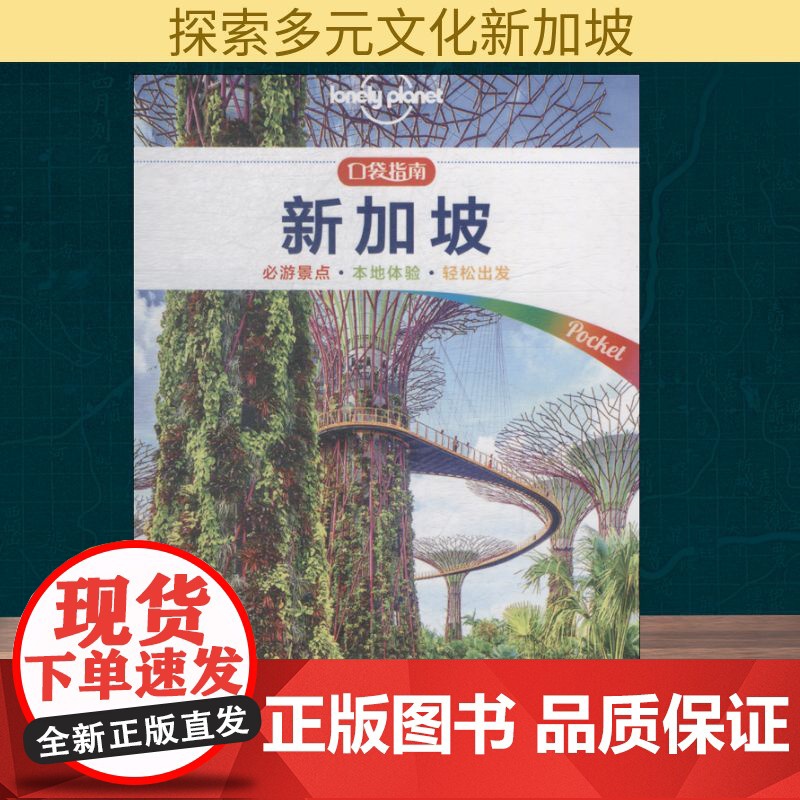 孤独星球Lonely Planet旅行指南系列:新加坡 中文第1版澳大利亚Lonely Planet公司 著 李高飞 译高清大图