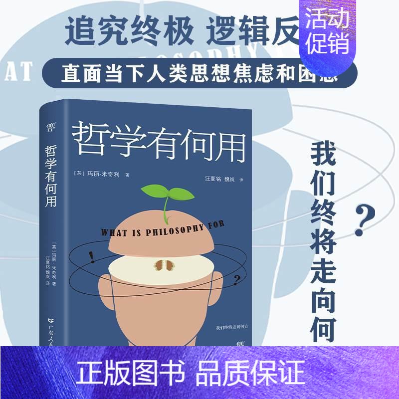 [正版]哲学有何用(享誉世界的50位在世哲学家玛丽.米奇利经典之作 直面当下人类思想焦虑和困惑)为人处世哲学是什么人生哲高清大图