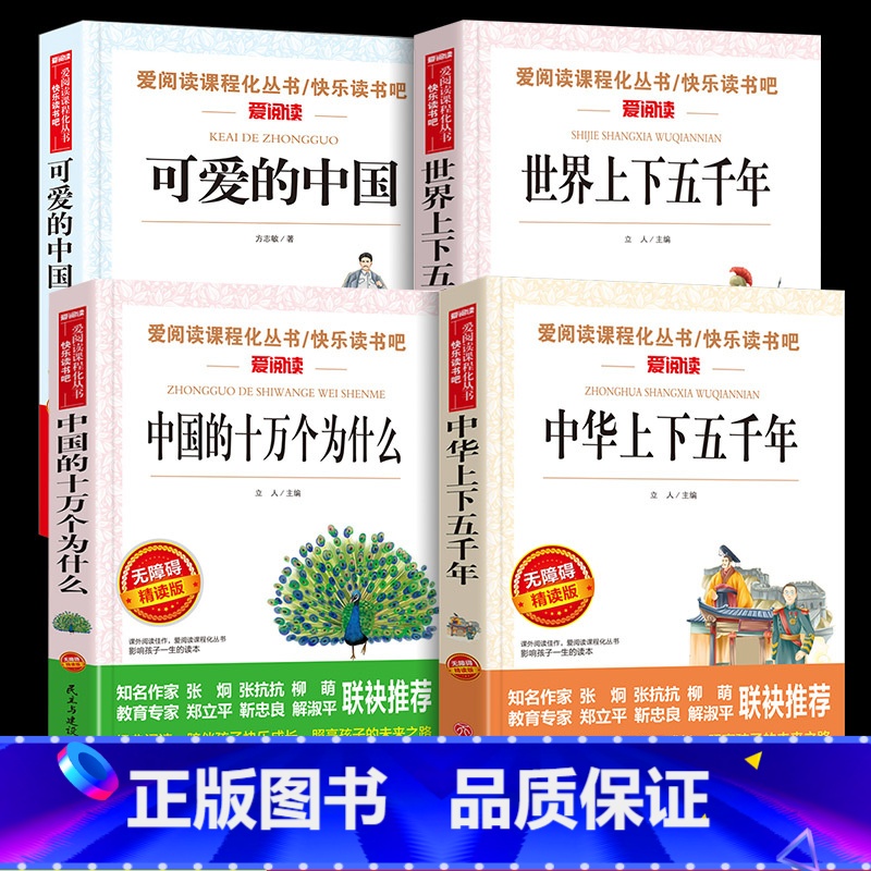 [全4册]可爱的中国+中化上下+十万个为什么+世界上下 [正版]可爱的中国中小学生阅读课外书经典书目 少儿中外名著小学生高清大图