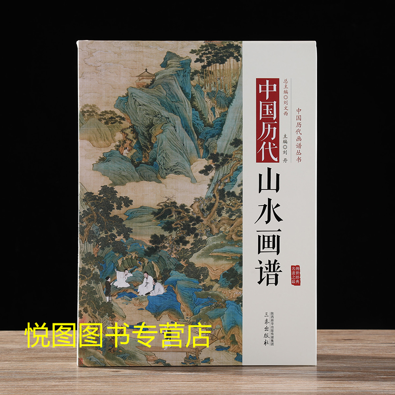 中国历代山水画谱 [正版]全10册中国历代经典画谱 山水梅兰竹菊花鸟仕女风俗白描明清写意鞍马释道人物画谱唐宋元明清国画画高清大图